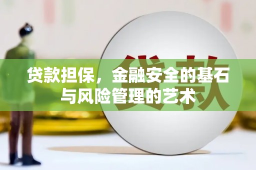 二仑贷款担保，金融安全的基石与风险管理的艺术