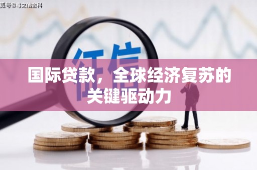 二仑国际贷款，全球经济复苏的关键驱动力