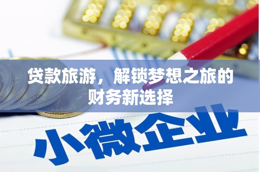 二仑贷款旅游，解锁梦想之旅的财务新选择