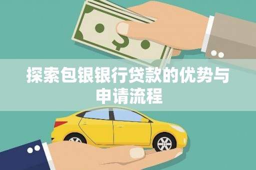 二仑探索包银银行贷款的优势与申请流程