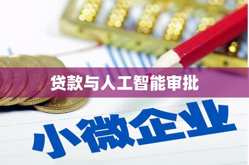 二仑贷款与人工智能审批