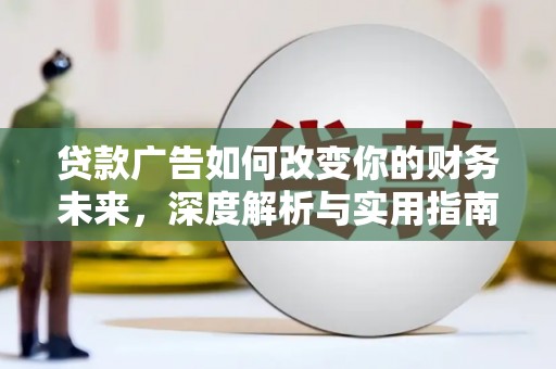 二仑贷款广告如何改变你的财务未来，深度解析与实用指南