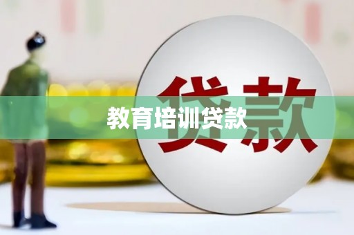 二仑教育培训贷款