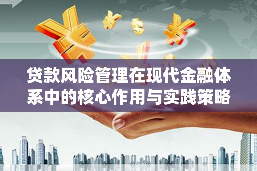 二仑贷款风险管理在现代金融体系中的核心作用与实践策略