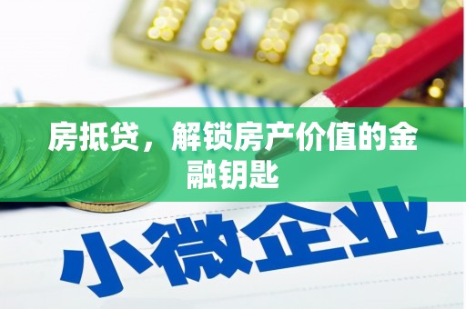 二仑房抵贷，解锁房产价值的金融钥匙