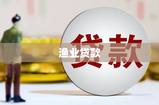 二仑渔业贷款