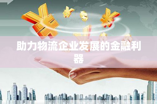 二仑助力物流企业发展的金融利器