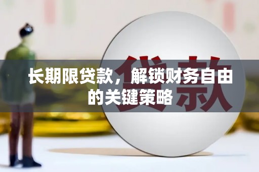 二仑长期限贷款，解锁财务自由的关键策略