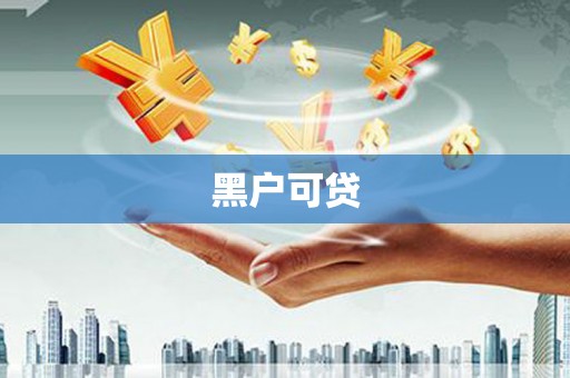 二仑黑户可贷