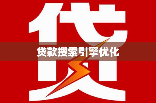 二仑贷款搜索引擎优化