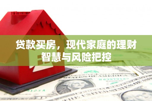 二仑贷款买房，现代家庭的理财智慧与风险把控