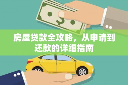 二仑房屋贷款全攻略，从申请到还款的详细指南