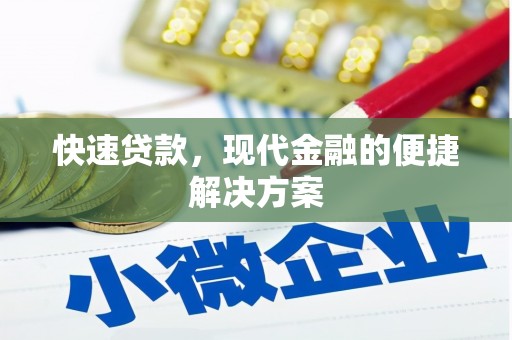 二仑快速贷款，现代金融的便捷解决方案