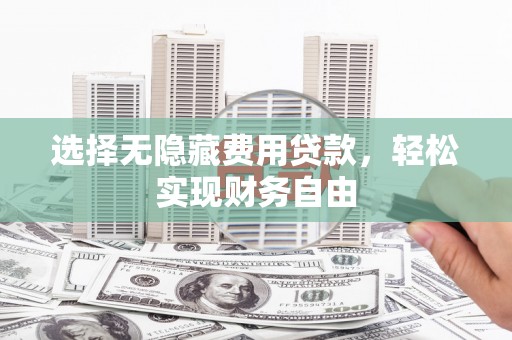 二仑选择无隐藏费用贷款，轻松实现财务自由