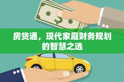 二仑房贷通，现代家庭财务规划的智慧之选