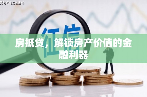 二仑房抵贷，解锁房产价值的金融利器