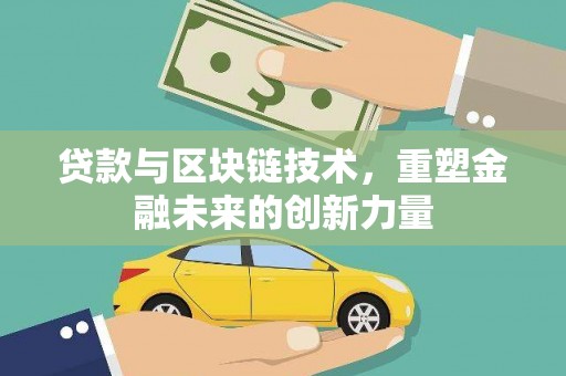 二仑贷款与区块链技术，重塑金融未来的创新力量
