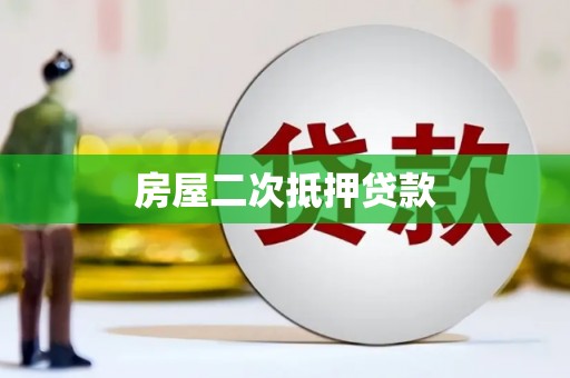 二仑房屋二次抵押贷款