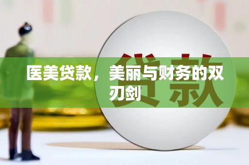 二仑医美贷款，美丽与财务的双刃剑