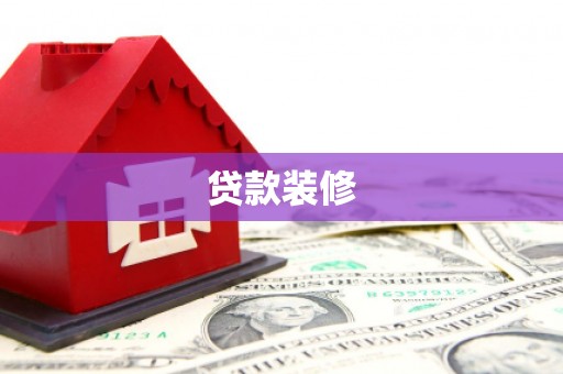 二仑贷款装修