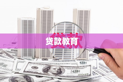 二仑贷款教育