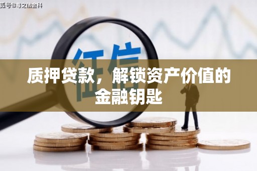 二仑质押贷款，解锁资产价值的金融钥匙