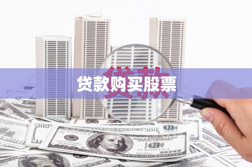 二仑贷款购买股票