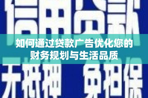 二仑如何通过贷款广告优化您的财务规划与生活品质