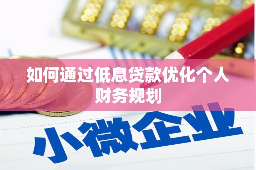 二仑如何通过低息贷款优化个人财务规划