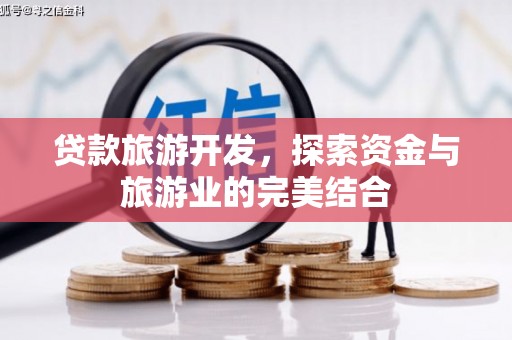 二仑贷款旅游开发，探索资金与旅游业的完美结合