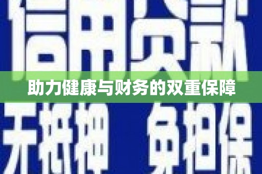 二仑助力健康与财务的双重保障