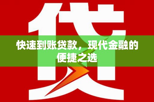 二仑快速到账贷款，现代金融的便捷之选