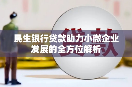 二仑民生银行贷款助力小微企业发展的全方位解析