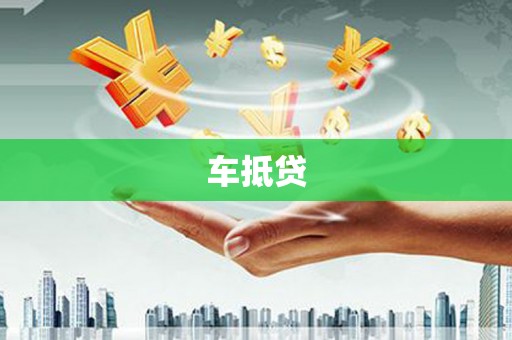 二仑车抵贷