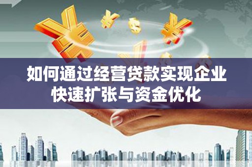二仑如何通过经营贷款实现企业快速扩张与资金优化