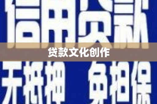 二仑贷款文化创作