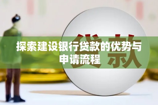 二仑探索建设银行贷款的优势与申请流程