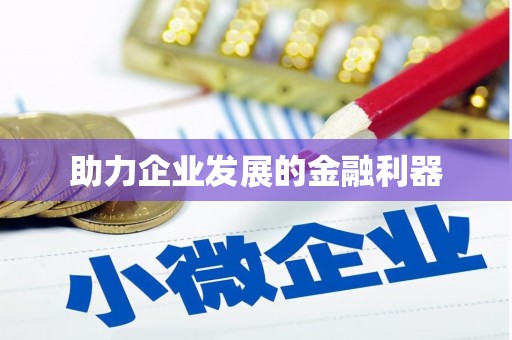 二仑助力企业发展的金融利器