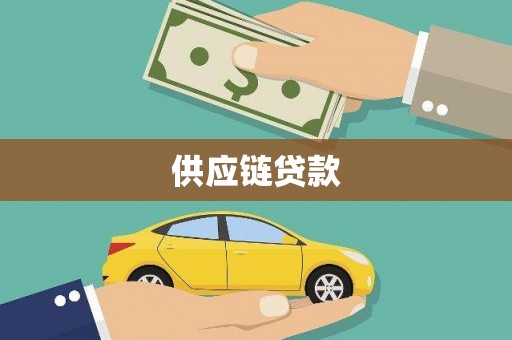 二仑供应链贷款
