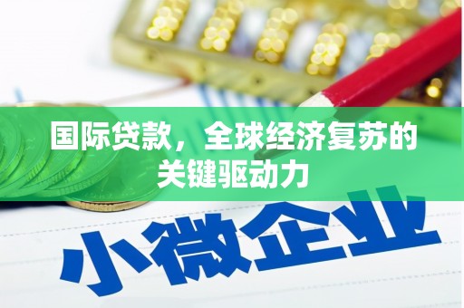 二仑国际贷款，全球经济复苏的关键驱动力