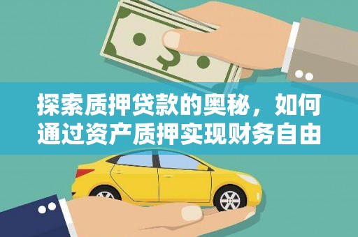 二仑探索质押贷款的奥秘，如何通过资产质押实现财务自由