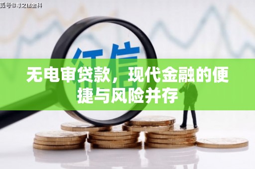 二仑无电审贷款，现代金融的便捷与风险并存