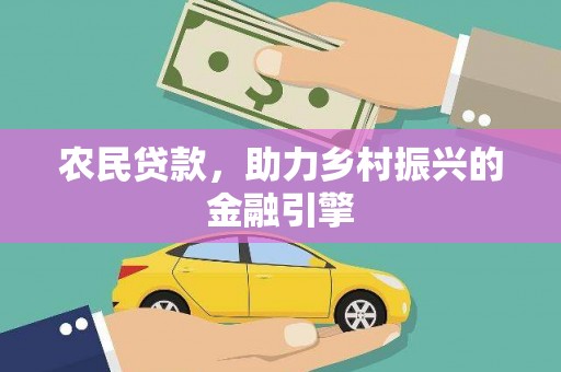二仑农民贷款，助力乡村振兴的金融引擎