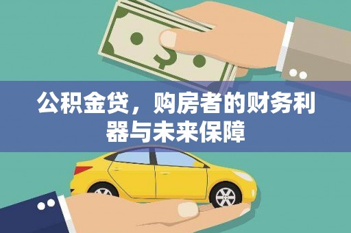 二仑公积金贷，购房者的财务利器与未来保障