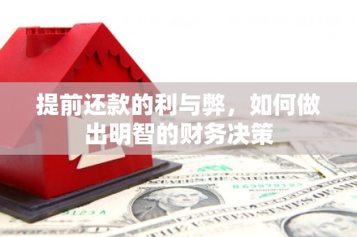 二仑提前还款的利与弊，如何做出明智的财务决策