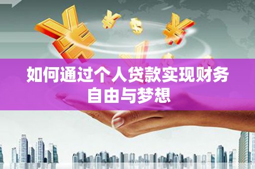 二仑如何通过个人贷款实现财务自由与梦想
