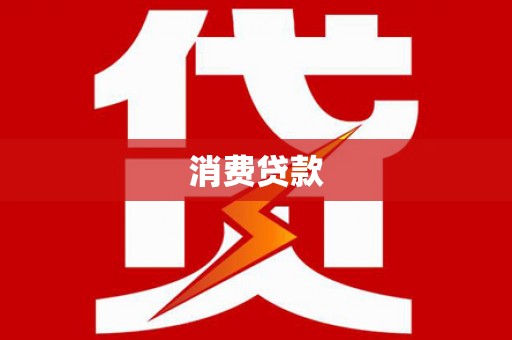 二仑消费贷款