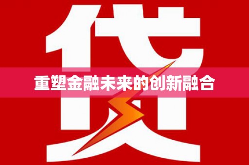 二仑重塑金融未来的创新融合