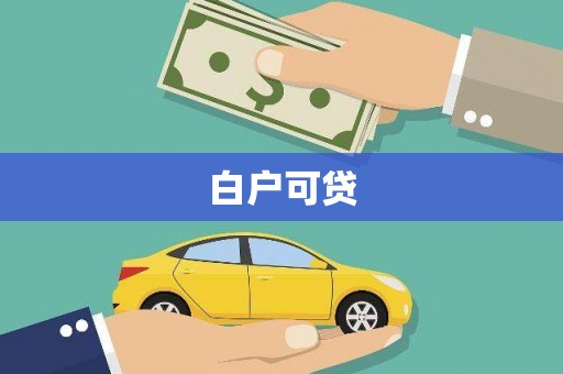 二仑白户可贷
