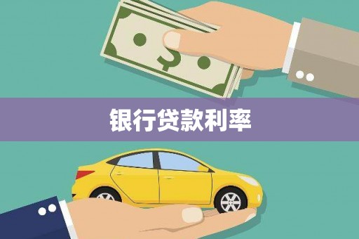 二仑银行贷款利率